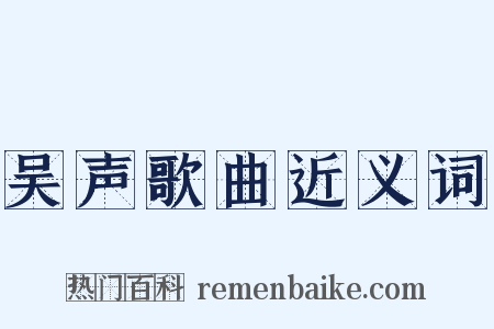 吴声歌曲近义词是什么意思的图片